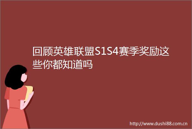 回顾英雄联盟S1S4赛季奖励这些你都知道吗