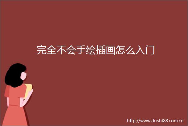 完全不会手绘插画怎么入门