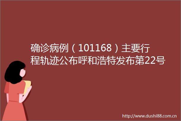 确诊病例（101168）主要行程轨迹公布呼和浩特发布第22号公告