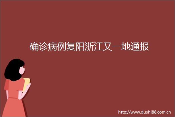 确诊病例复阳浙江又一地通报