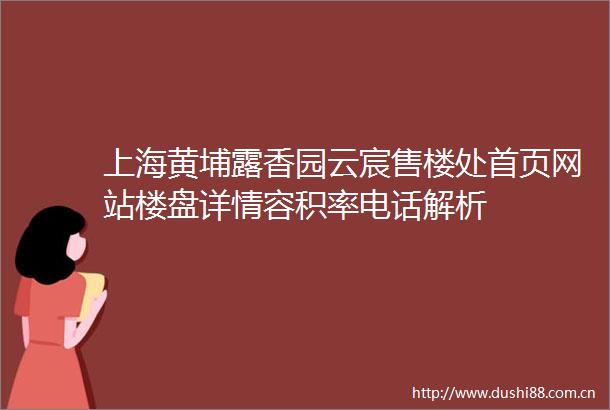 上海黄埔露香园云宸售楼处首页网站楼盘详情容积率电话解析