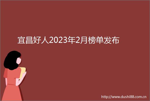 宜昌好人2023年2月榜单发布