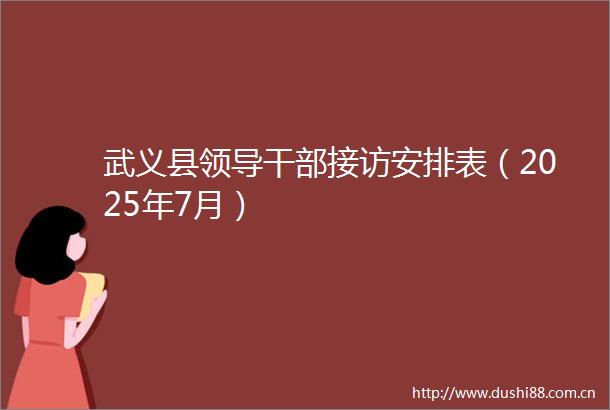武义县接访安排表（2025年7月）