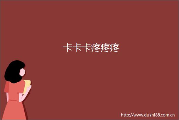 卡卡卡疼疼疼