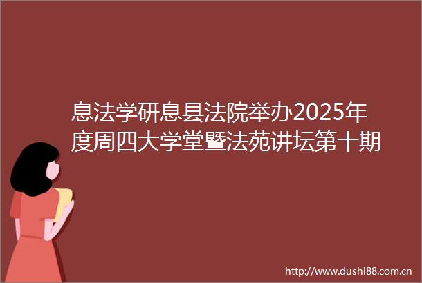 息法学研息县举办2025年度周四大学堂暨法苑讲坛第十期