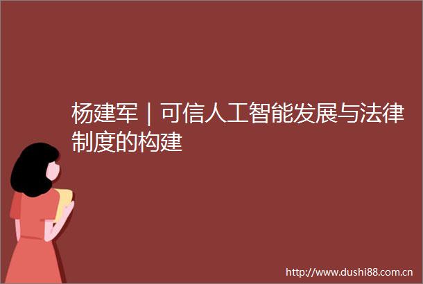 杨建军｜可信人工智能发展与制度的构建