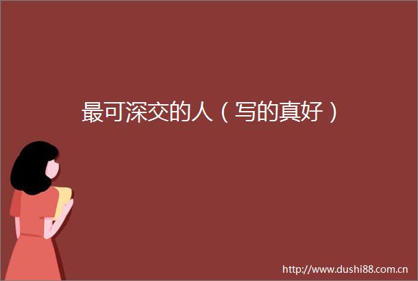 最可深交的人（写的真好）