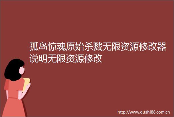 孤岛惊魂原始无限资源修改器说明无限资源修改