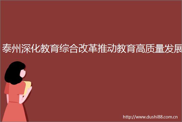泰州深化教育综合改革推动教育高质量发展