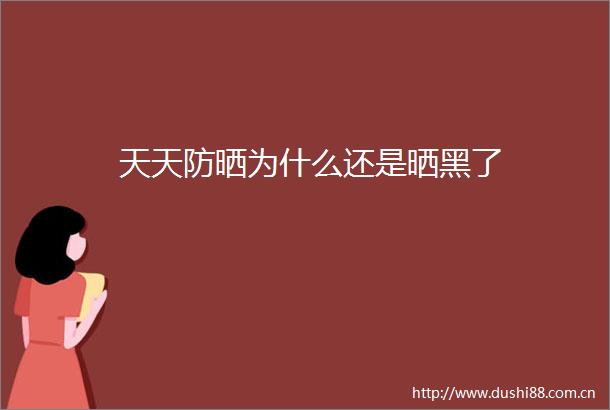 天天防晒为什么还是晒黑了