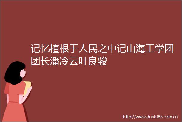 记忆植根于之中记山海工学团团长潘冷云叶良骏