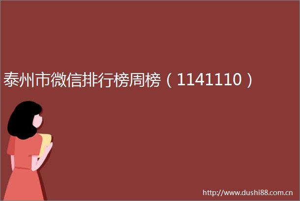 泰州市微信排行榜周榜（1141110）