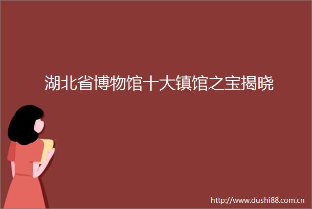 湖北省博物馆十大镇馆之宝揭晓