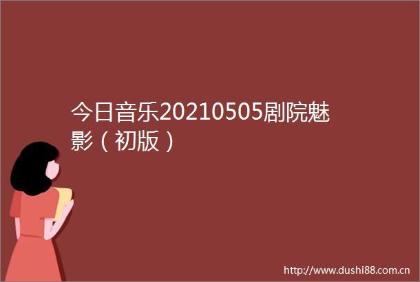 今日音乐20210505剧院魅影（初版）