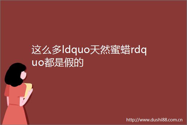这么多ldquo天然蜜蜡rdquo都是假的