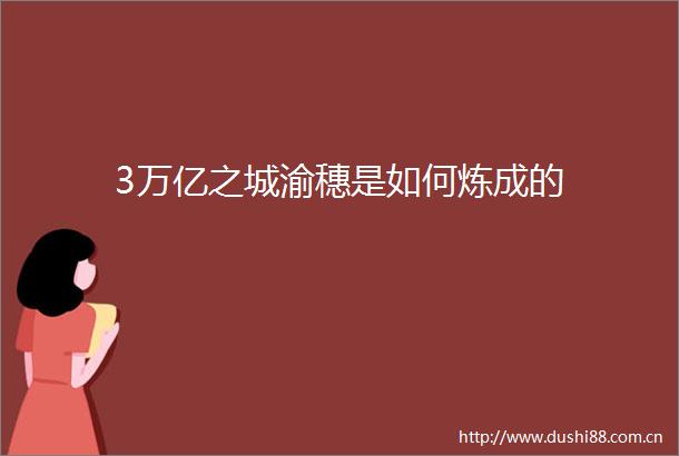 3万亿之城渝穗是如何炼成的