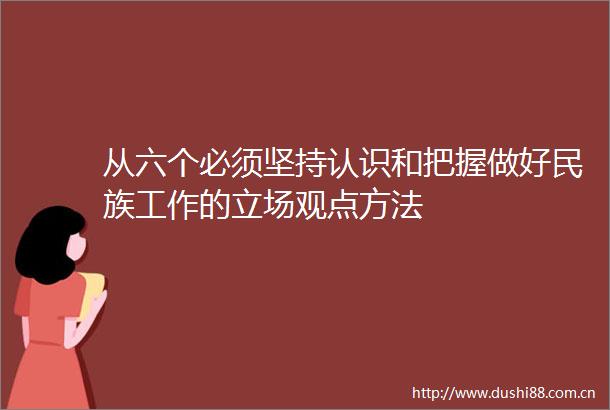 从六个必须坚持认识和把握做好民族工作的立场观点方法