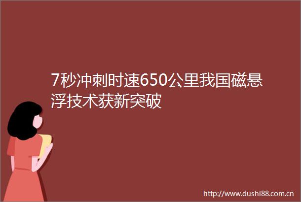 7秒冲刺时速650公里我国磁悬浮技术获新突破