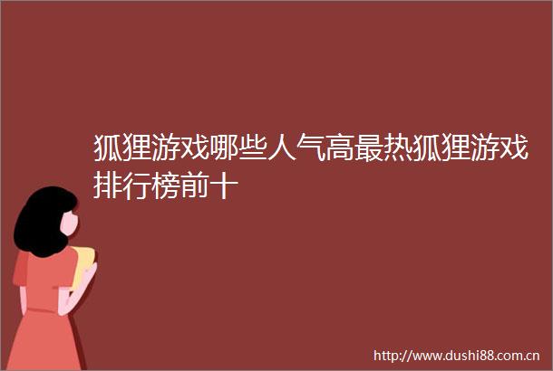 狐狸游戏哪些人气高最热狐狸游戏排行榜前十