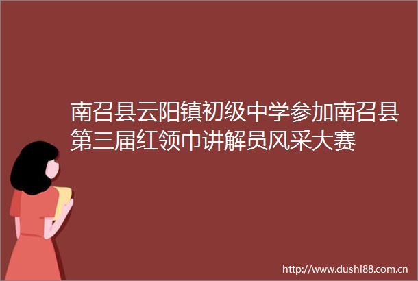 南召县云阳镇初级中学参加南召县第三届红领巾讲解员风采大赛