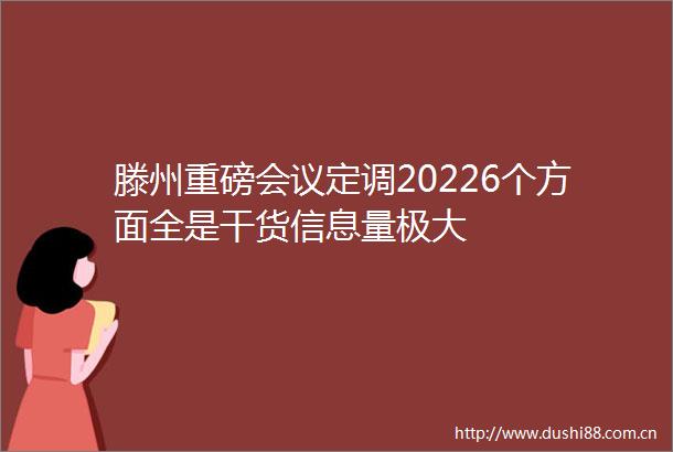 滕州重磅会议定调20226个方面全是干货信息量极大
