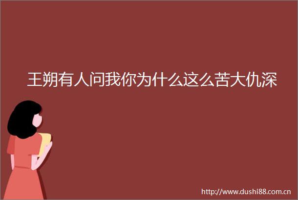 王朔有人问我你为什么这么苦大仇深
