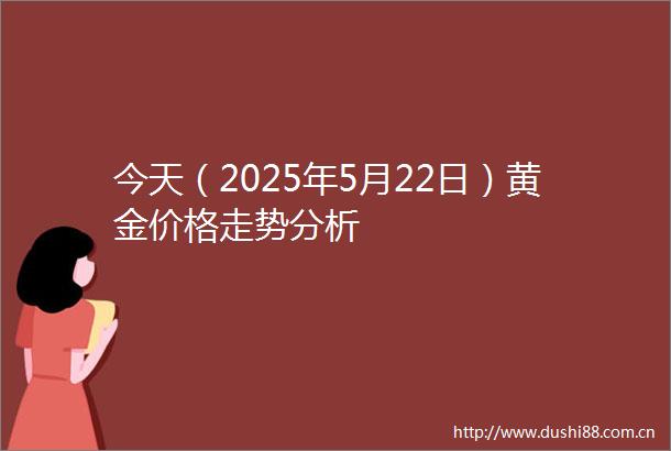 今天（2025年5月22日）黄金价格走势分析