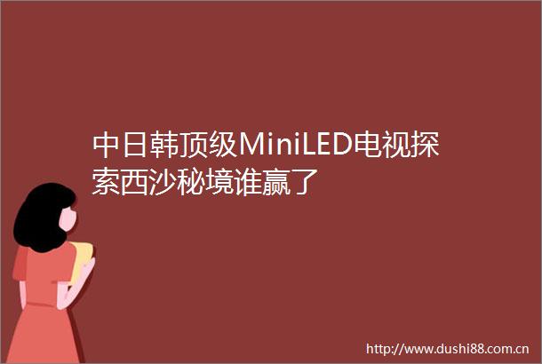 中日韩顶级MiniLED电视探索西沙秘境谁赢了