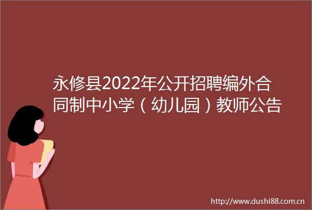 永修县2022年公开招聘编外合同制中小学（幼儿园）教师公告
