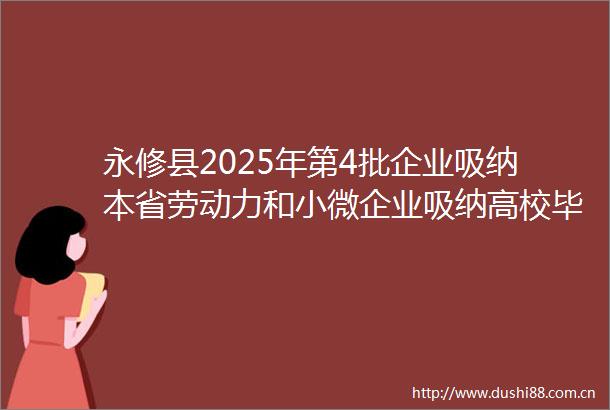 永修县2025年第4批企业吸纳本省劳动力和小微企业吸纳高校毕业生社会保险补贴公示