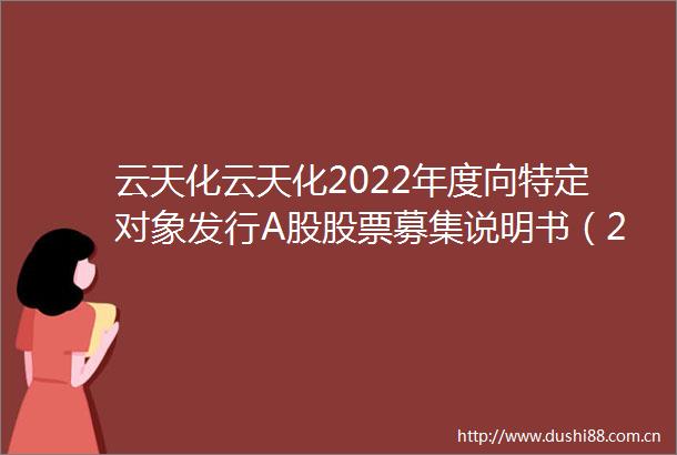 云天化云天化2022年度向特定对象发行A股股票募集说明书（2023年半年报财务数据更新版）