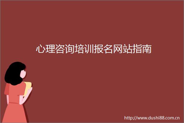 心理咨询培训报名网站指南