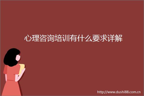 心理咨询培训有什么要求详解