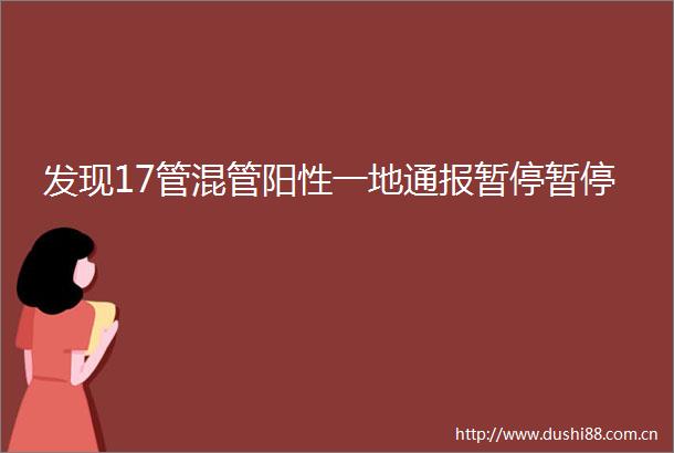 发现17管混管阳性一地通报暂停暂停