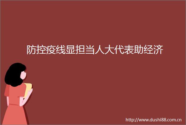 防控疫线显担当人大代表助经济