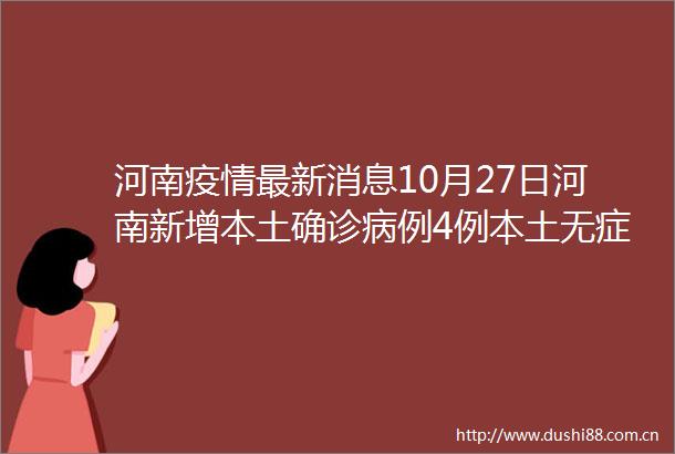 河南疫情最新消息10月27日河南新增本土确诊病例4例本土无症状感染者16例