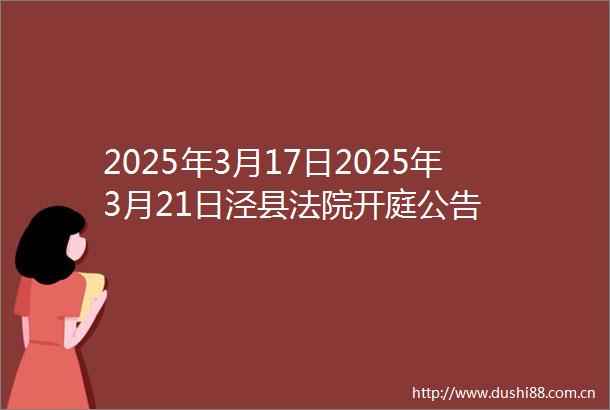 2025年3月17日2025年3月21日泾县开庭公告