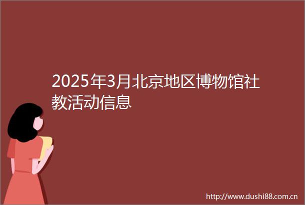2025年3月北京地区博物馆社教活动信息