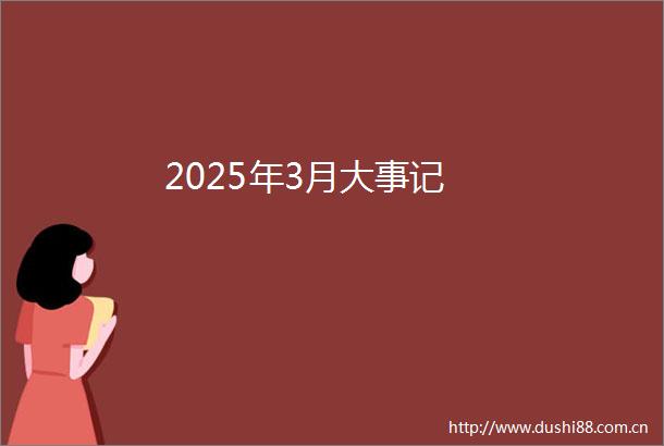 2025年3月大事记