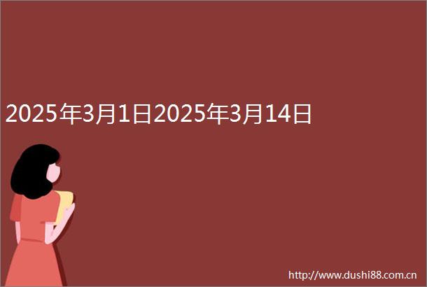 2025年3月1日2025年3月14日