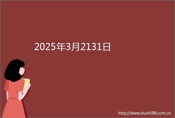 2025年3月2131日