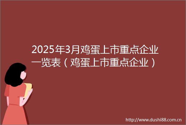2025年3月鸡蛋上市重点企业一览表（鸡蛋上市重点企业）