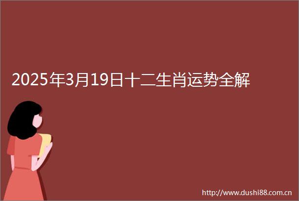 2025年3月19日十二生肖运势全解