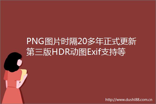 PNG图片时隔20多年正式更新第三版HDR动图Exif支持等