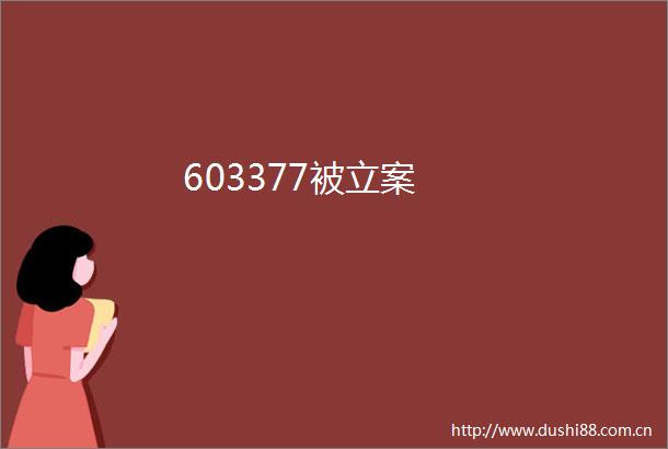 603377被