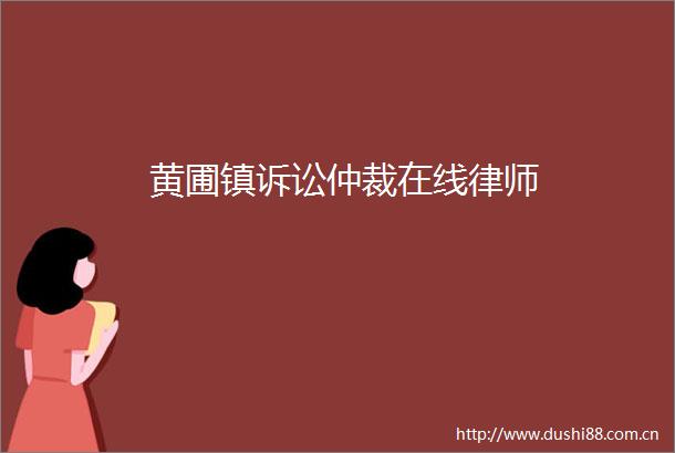 黄圃镇诉讼仲裁在线律师