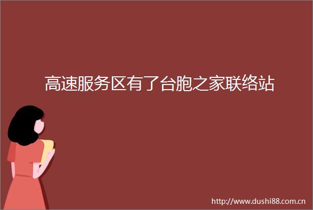 高速服务区有了台胞之家联络站