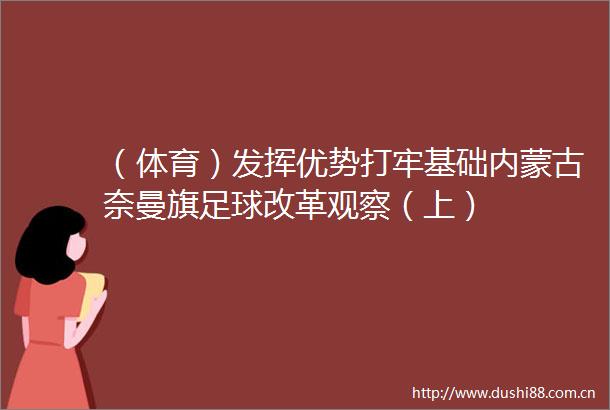（体育）发挥优势打牢基础内蒙古奈曼旗足球改革观察（上）