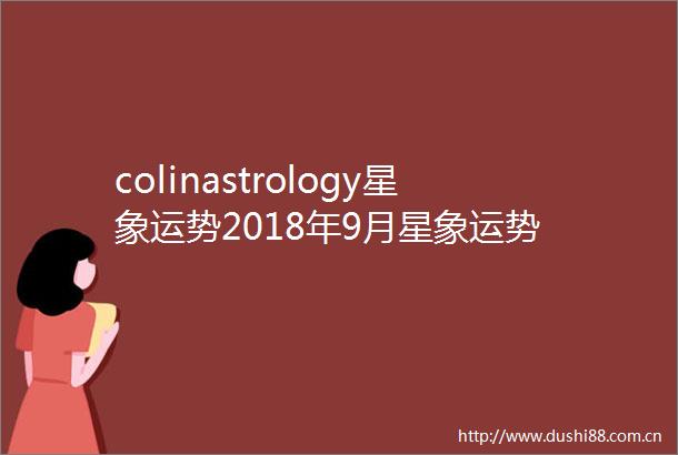 colinastrology星象运势2018年9月星象运势