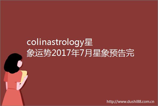 colinastrology星象运势2017年7月星象预告完整版